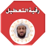 Logo of رقية التعطيل android Application 